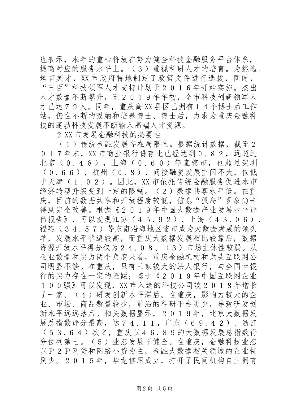 2024年金融科技助力重庆经济发展探析_第2页