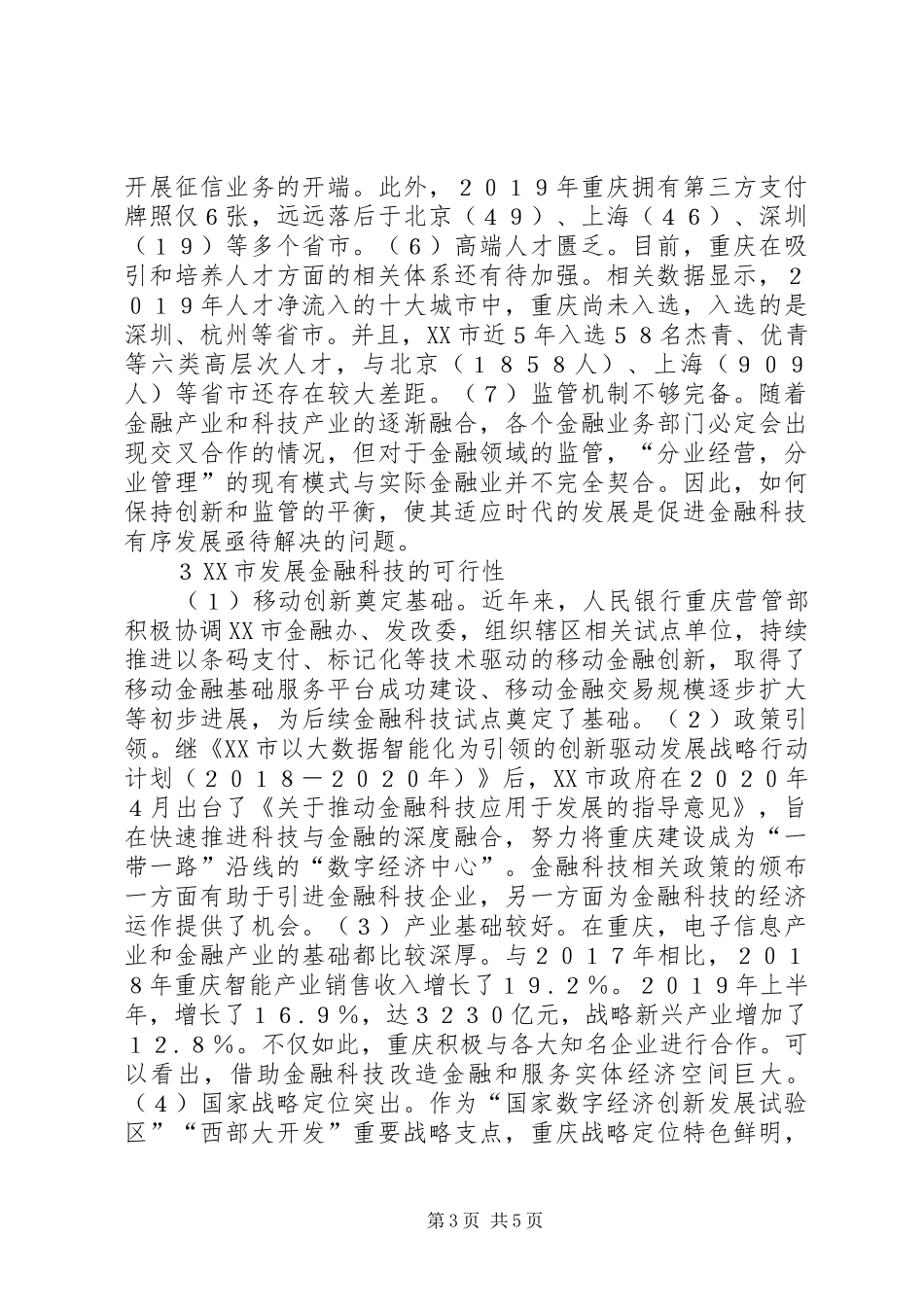 2024年金融科技助力重庆经济发展探析_第3页