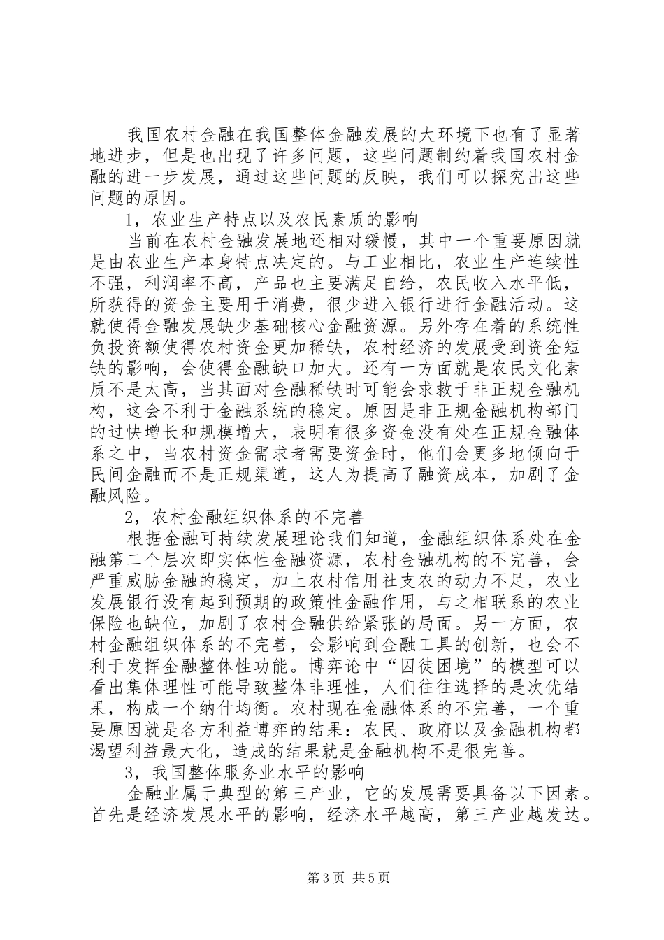 2024年金融可持续发展理论探究农村金融发展_第3页