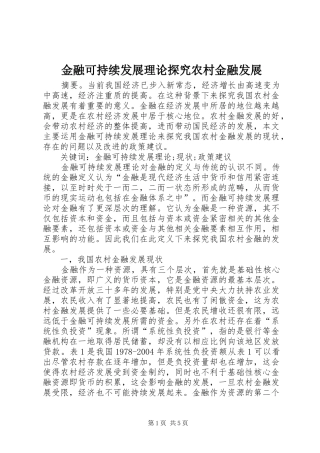 2024年金融可持续发展理论探究农村金融发展