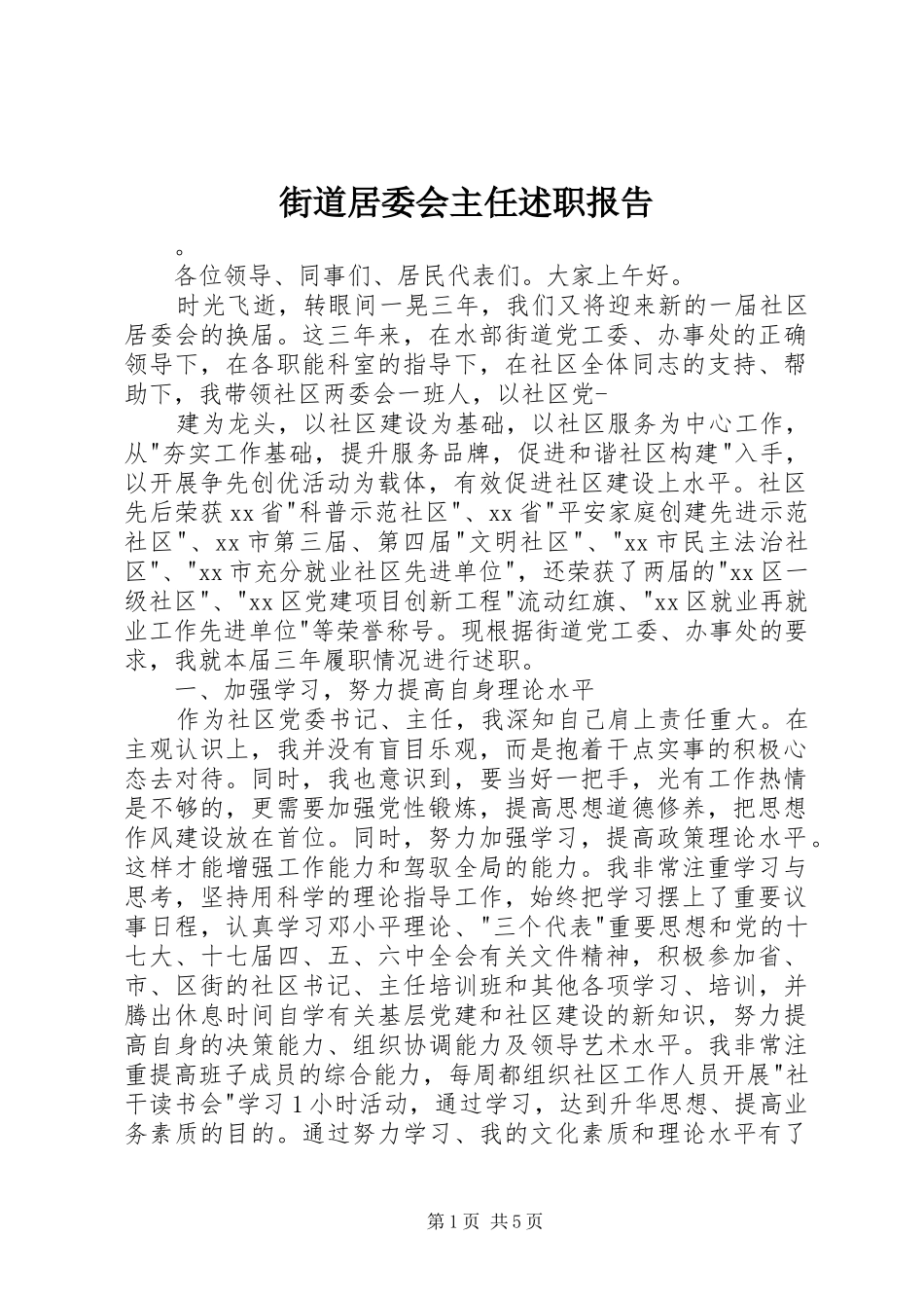 2024年街道居委会主任述职报告_第1页