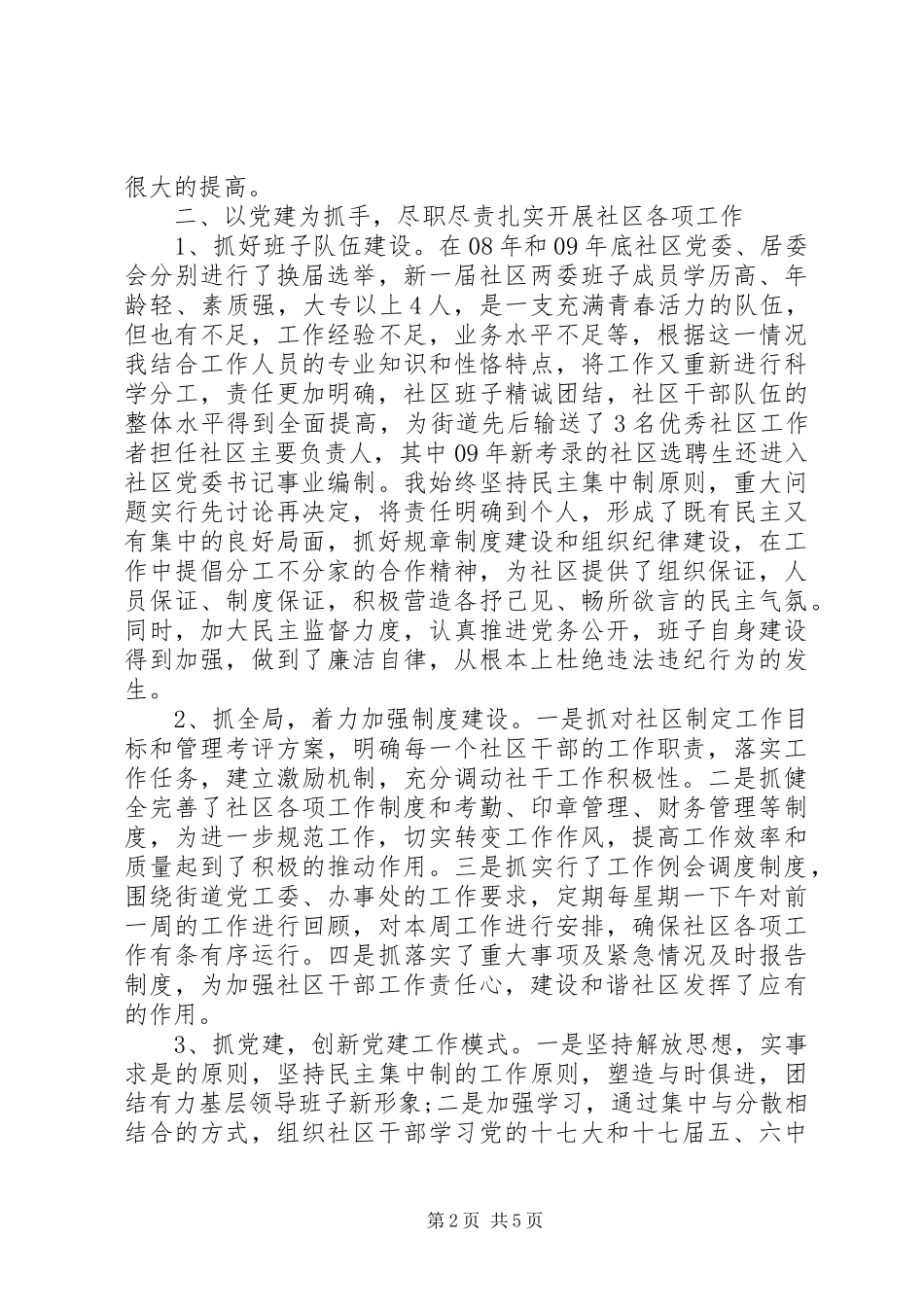 2024年街道居委会主任述职报告_第2页