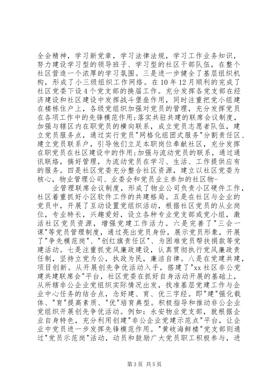 2024年街道居委会主任述职报告_第3页