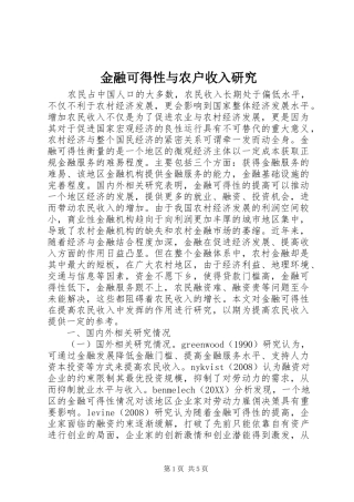 2024年金融可得性与农户收入研究