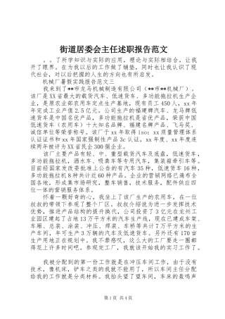 2024年街道居委会主任述职报告范文