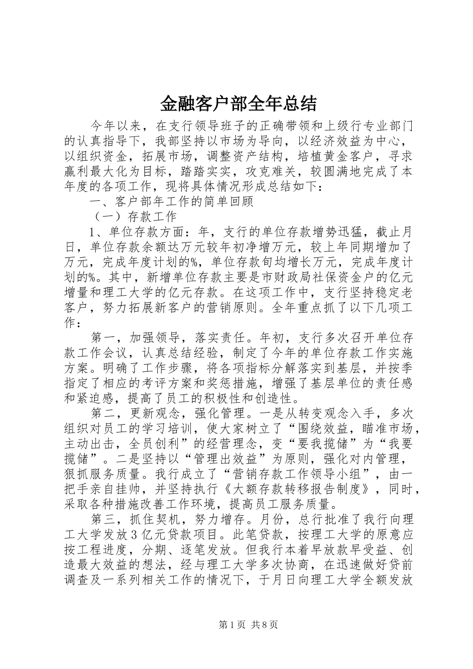 2024年金融客户部全年总结_第1页