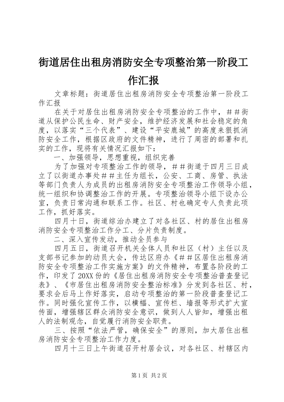 2024年街道居住出租房消防安全专项整治第一阶段工作汇报_第1页