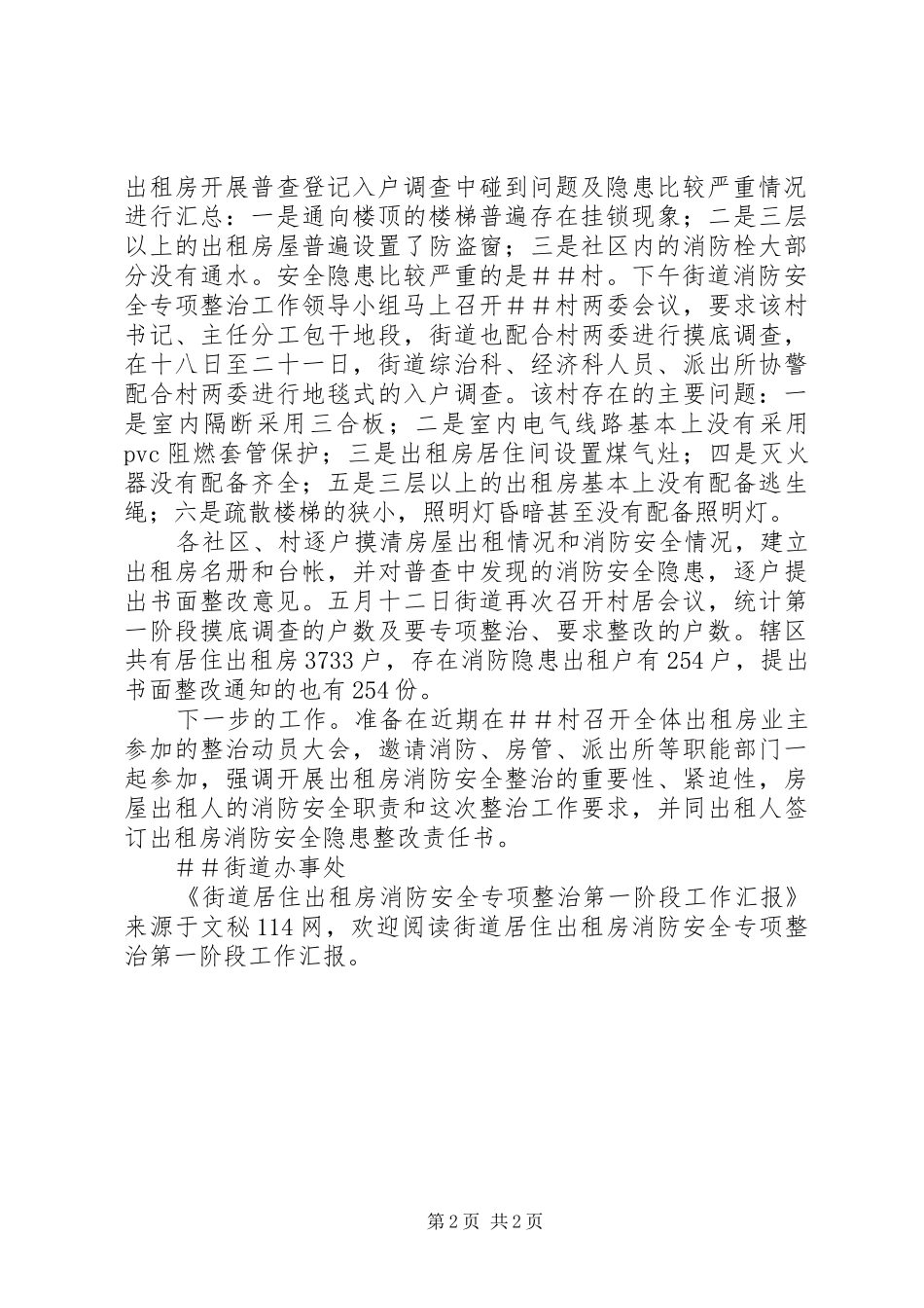 2024年街道居住出租房消防安全专项整治第一阶段工作汇报_第2页