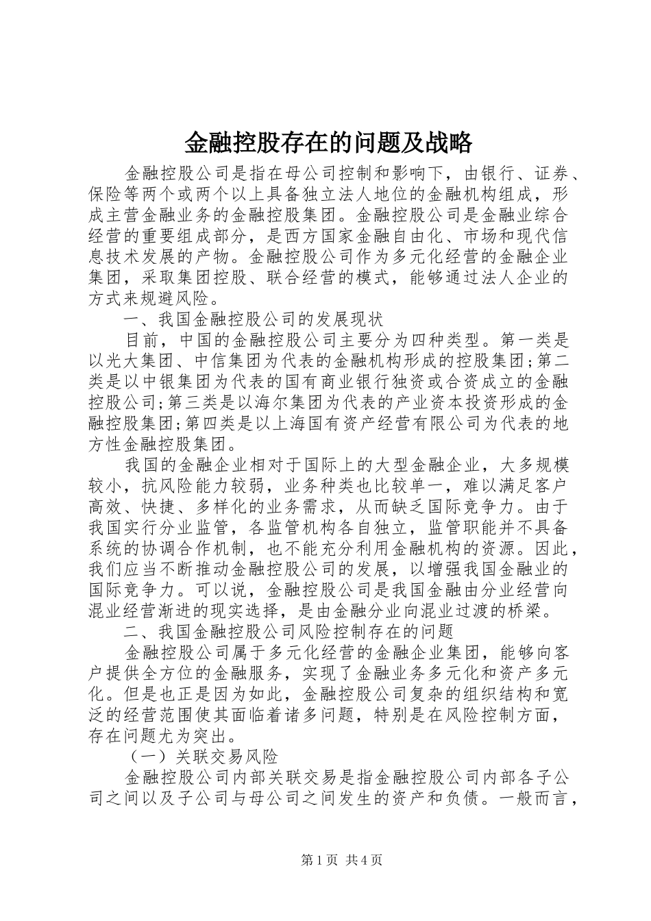 2024年金融控股存在的问题及战略_第1页