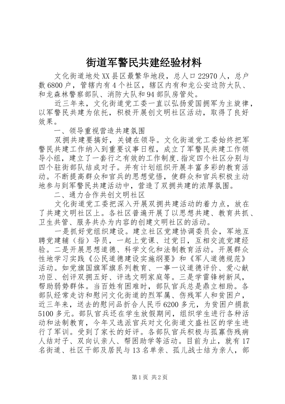 2024年街道军警民共建经验材料_第1页