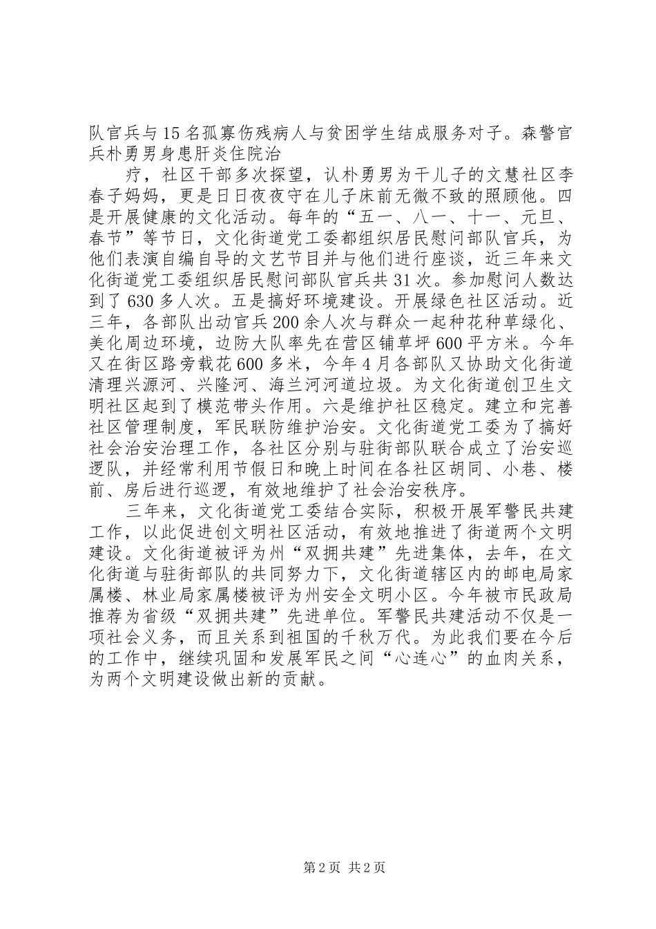 2024年街道军警民共建经验材料_第2页