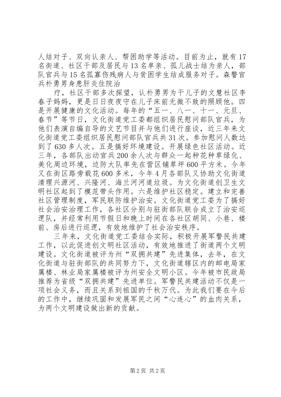2024年街道军警民共建经验材料学习心得_第2页