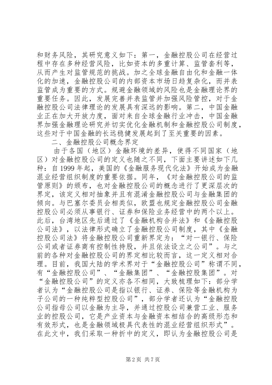 2024年金融控股公司并表监管和财务风险分析_第2页