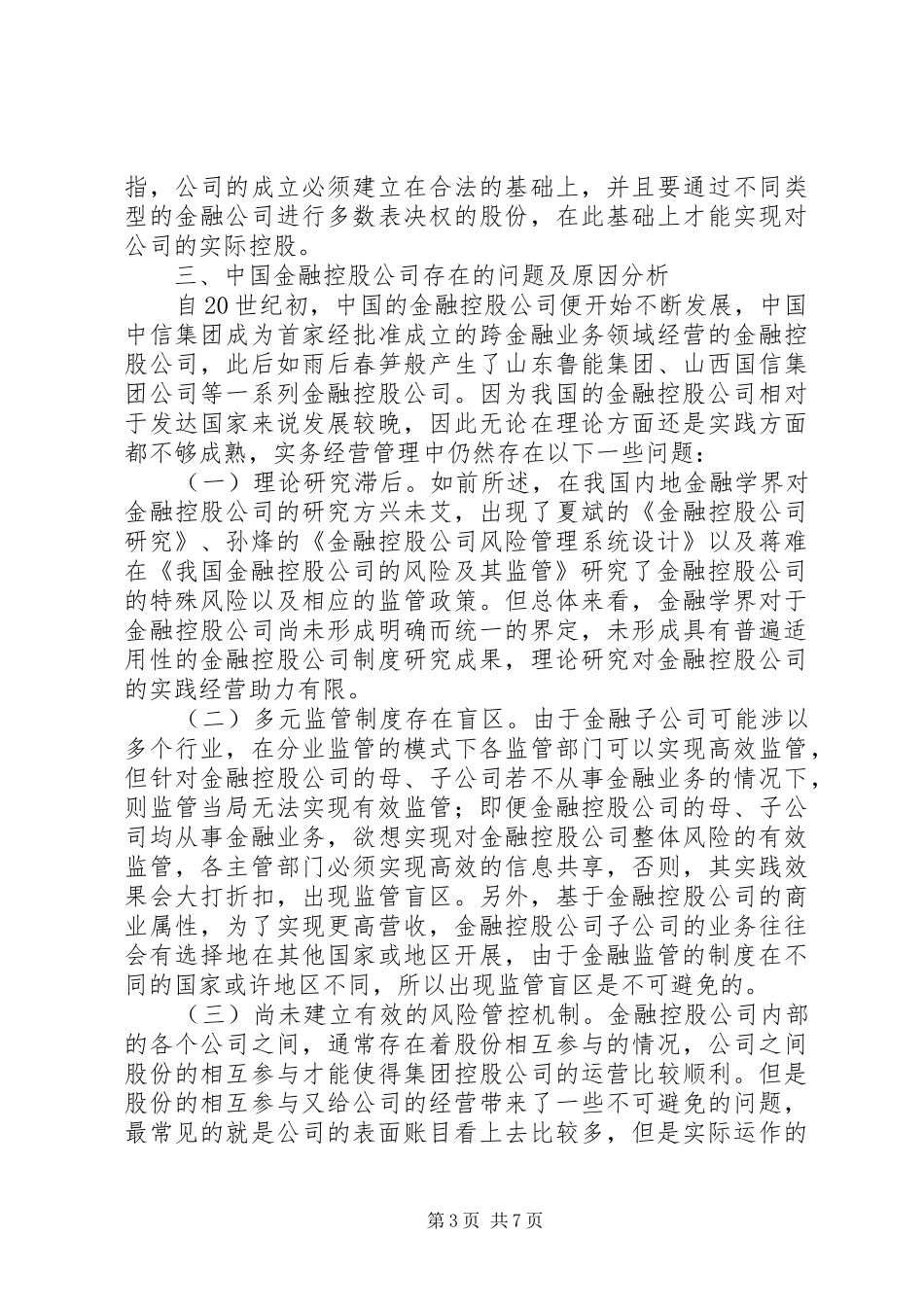 2024年金融控股公司并表监管和财务风险分析_第3页