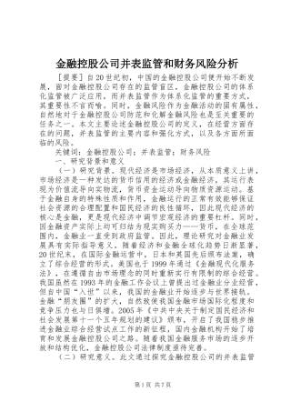 2024年金融控股公司并表监管和财务风险分析