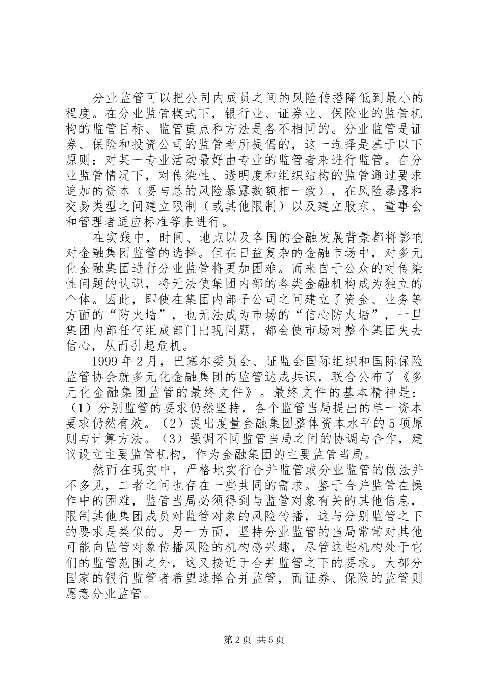 2024年金融控股公司管理体制建立_第2页