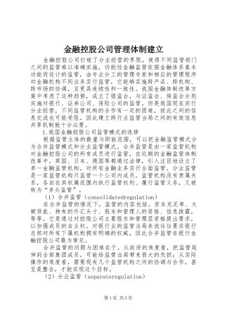 2024年金融控股公司管理体制建立