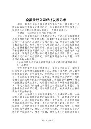 2024年金融控股公司经济发展思考