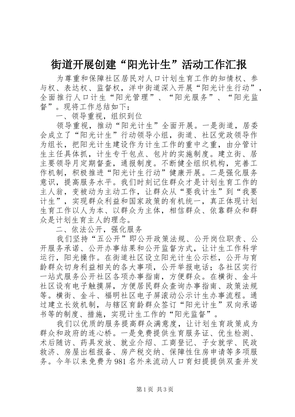 2024年街道开展创建阳光计生活动工作汇报_第1页