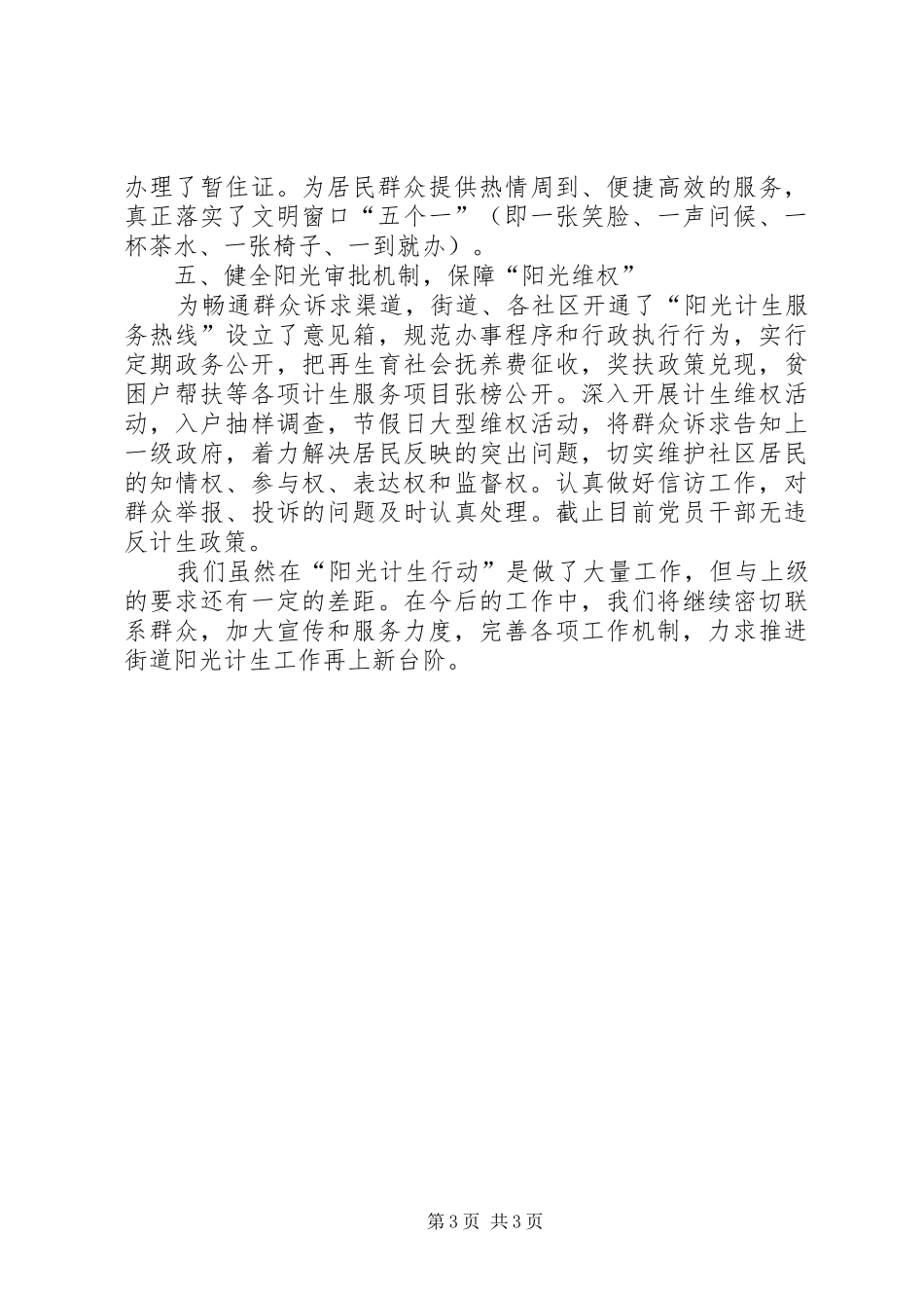 2024年街道开展创建阳光计生活动工作汇报_第3页