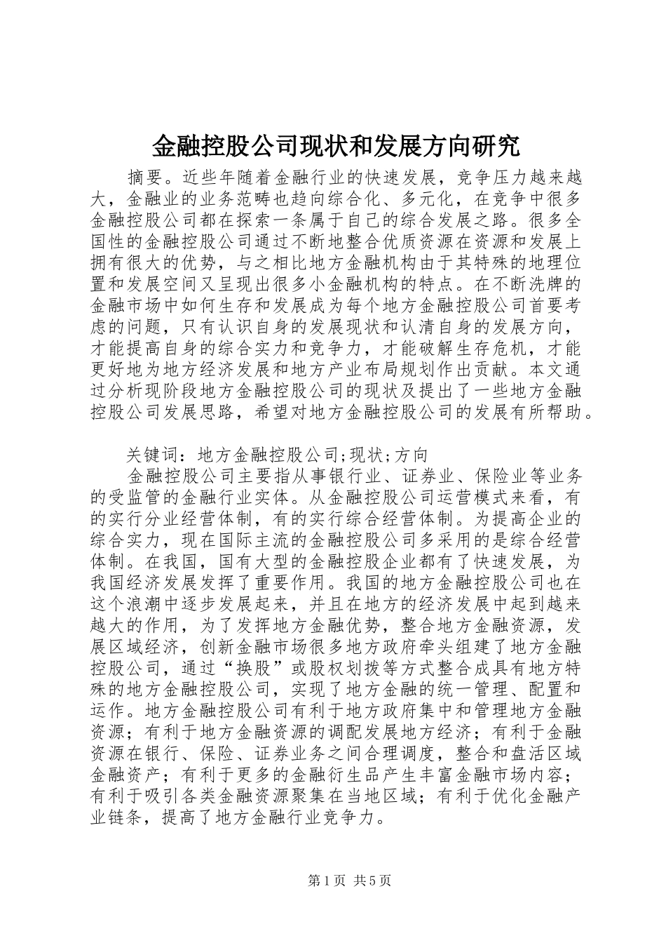 2024年金融控股公司现状和发展方向研究_第1页