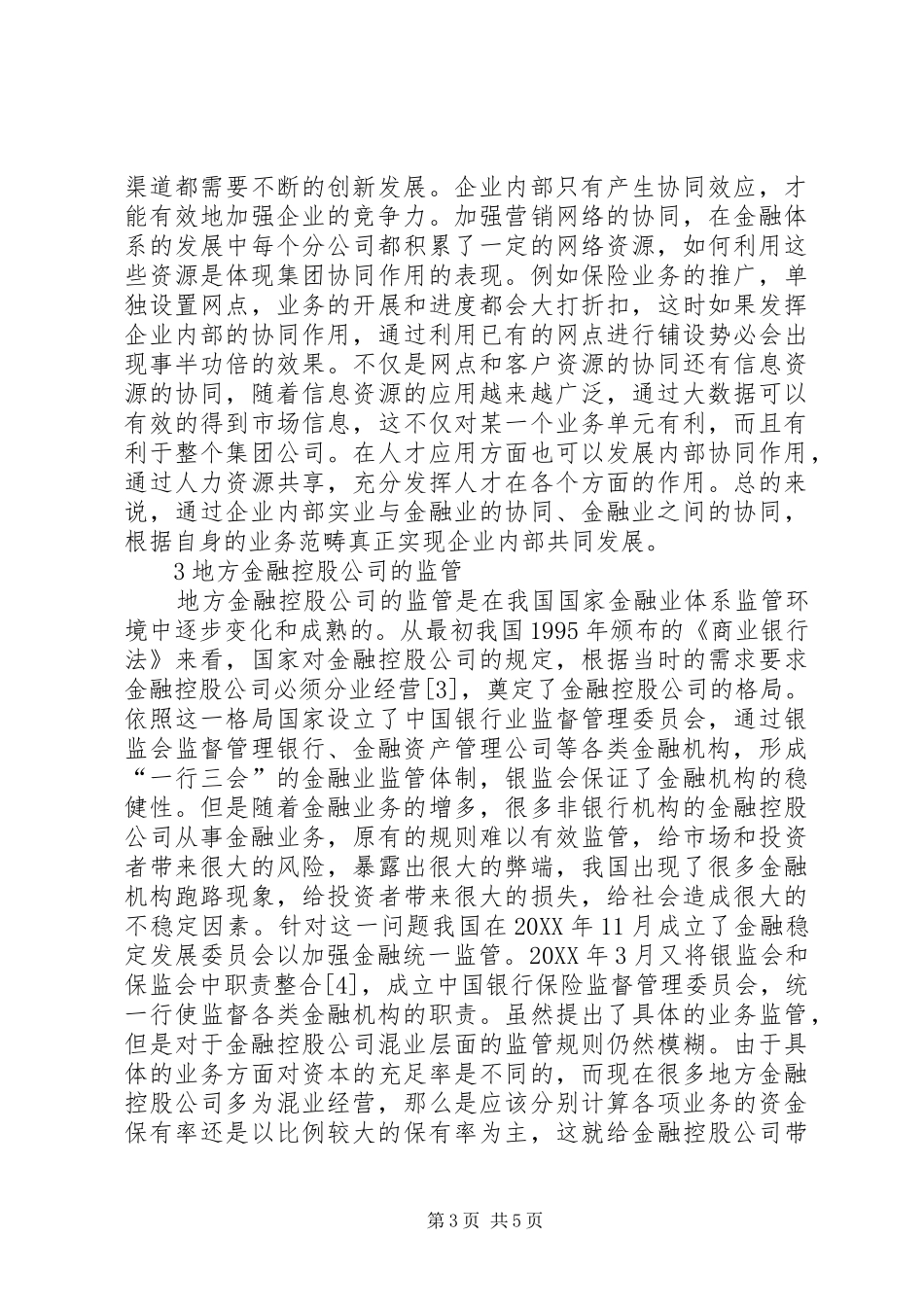 2024年金融控股公司现状和发展方向研究_第3页