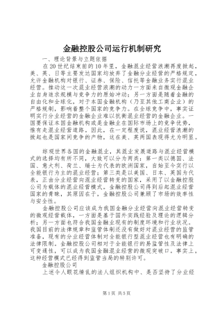 2024年金融控股公司运行机制研究