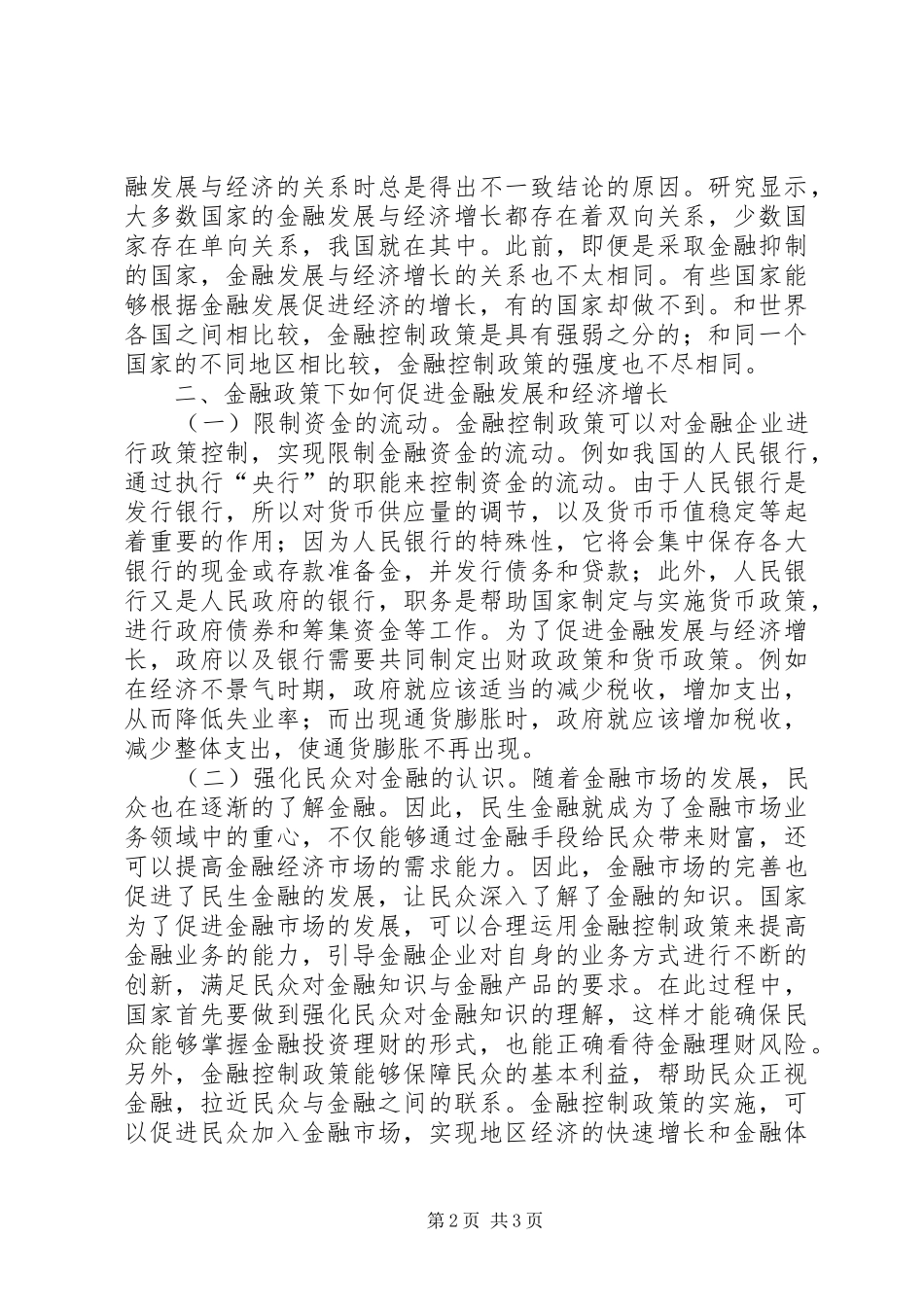 2024年金融控制政策下金融发展与经济增长_第2页