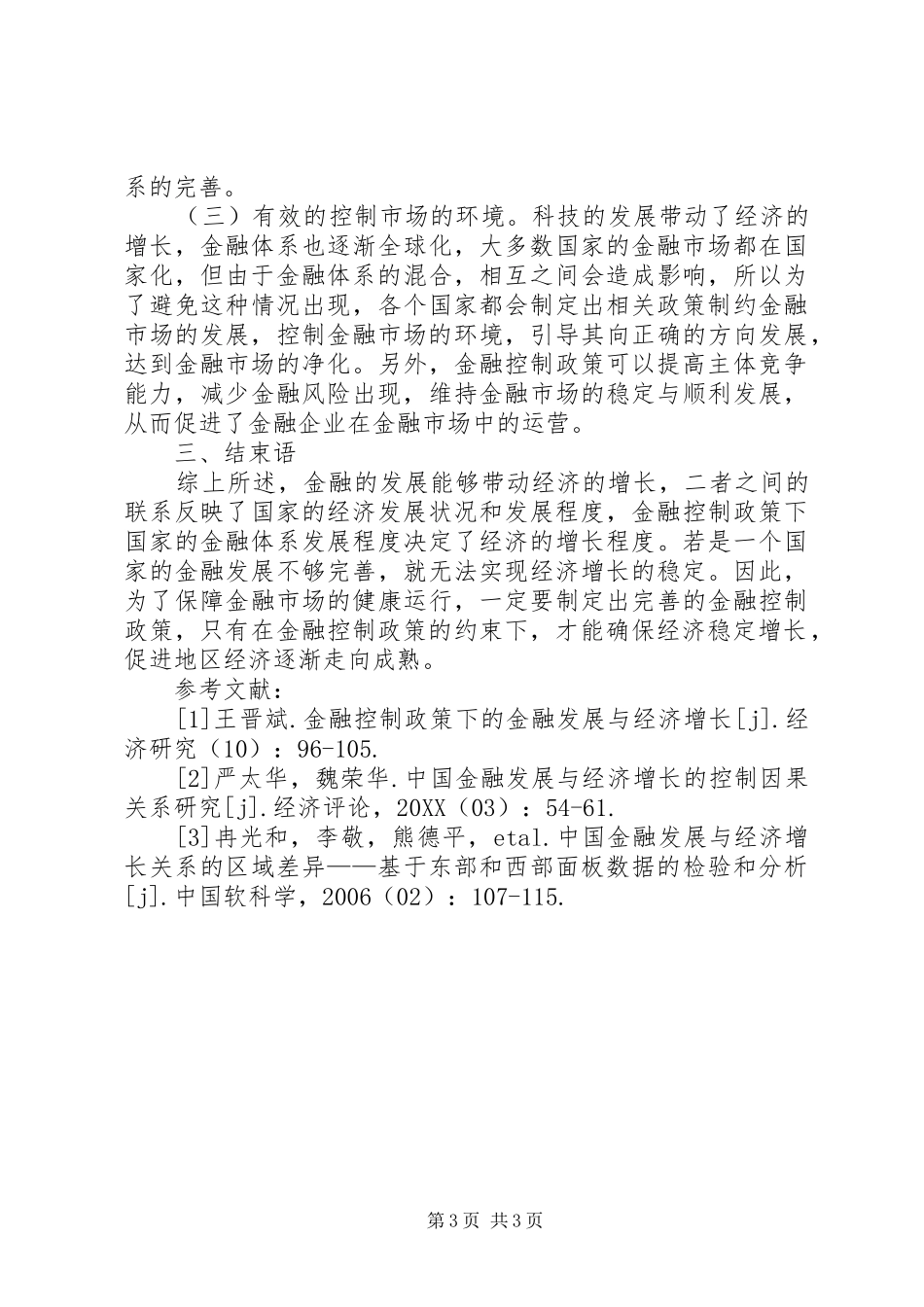 2024年金融控制政策下金融发展与经济增长_第3页