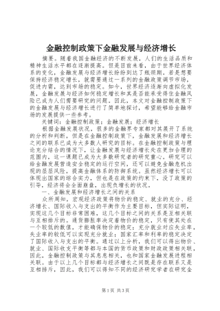 2024年金融控制政策下金融发展与经济增长