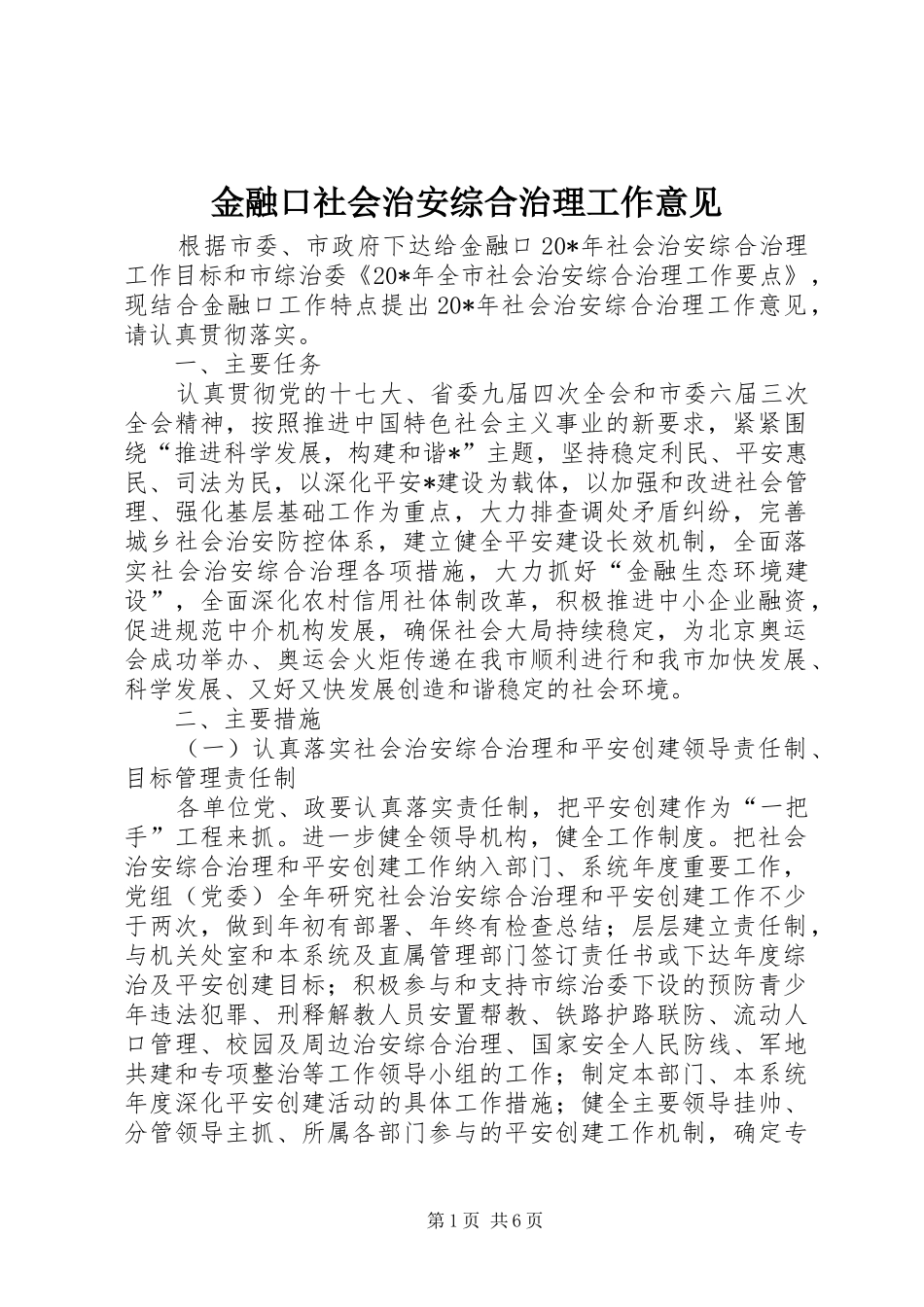 2024年金融口社会治安综合治理工作意见_第1页