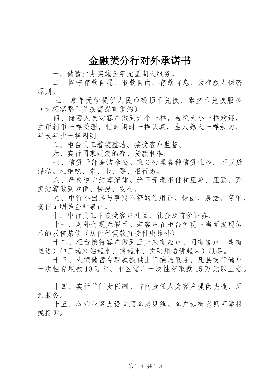 2024年金融类分行对外承诺书_第1页