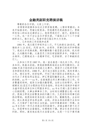 2024年金融类副职竞聘演讲稿