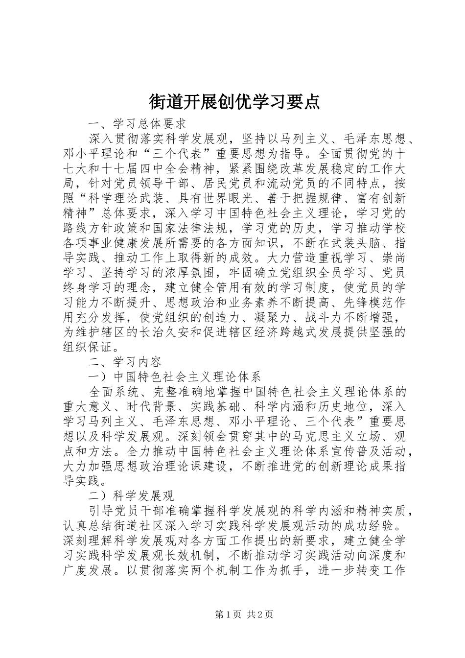 2024年街道开展创优学习要点_第1页
