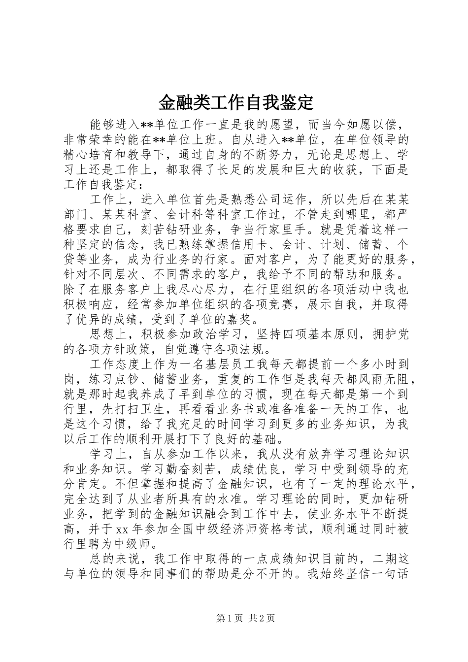2024年金融类工作自我鉴定_第1页