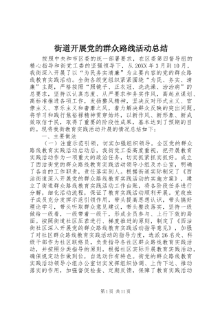 2024年街道开展党的群众路线活动总结