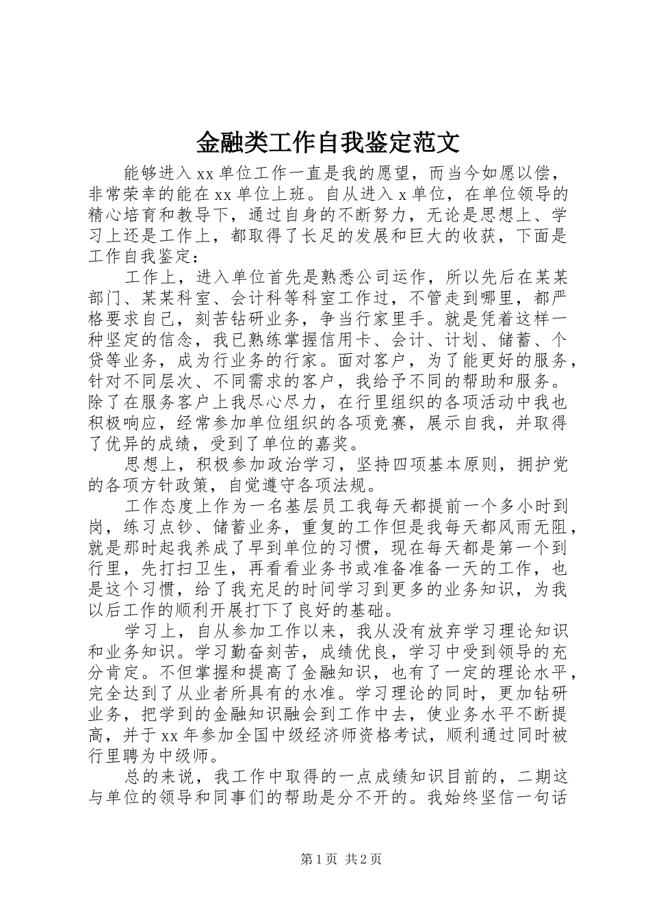 2024年金融类工作自我鉴定范文_第1页