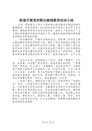 2024年街道开展党的群众路线教育活动小结