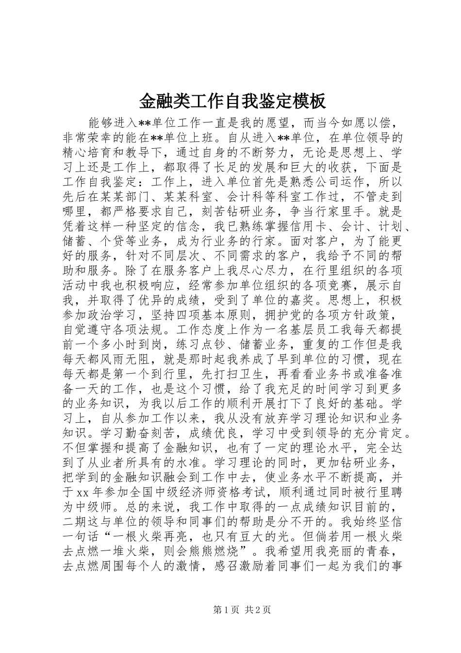 2024年金融类工作自我鉴定模板_第1页
