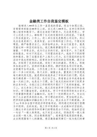 2024年金融类工作自我鉴定模板