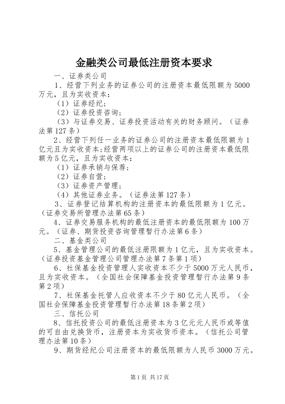 2024年金融类公司最低注册资本要求_第1页