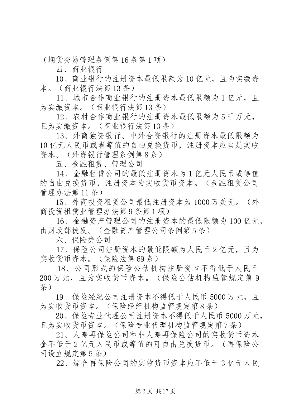2024年金融类公司最低注册资本要求_第2页