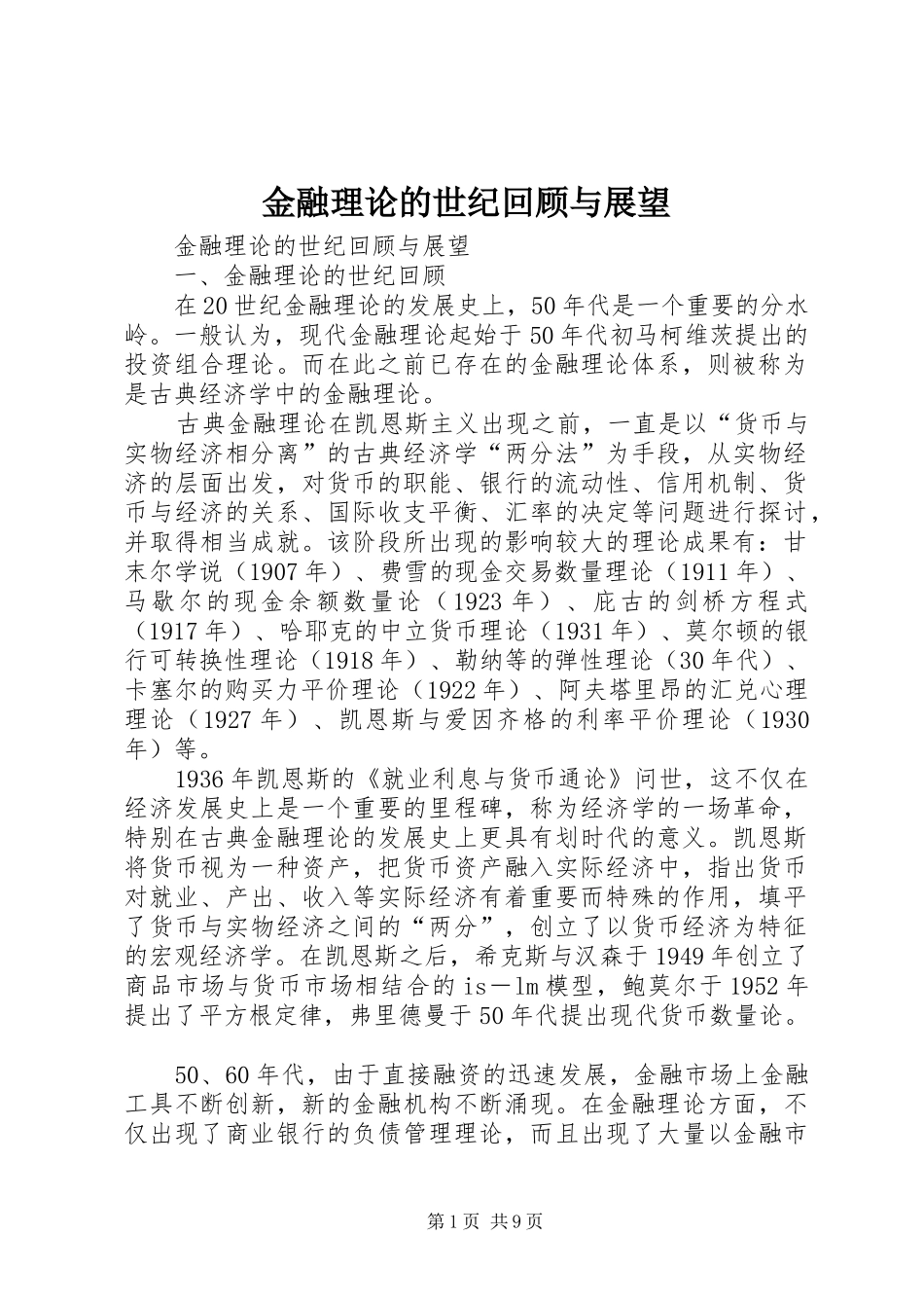2024年金融理论的世纪回顾与展望_第1页