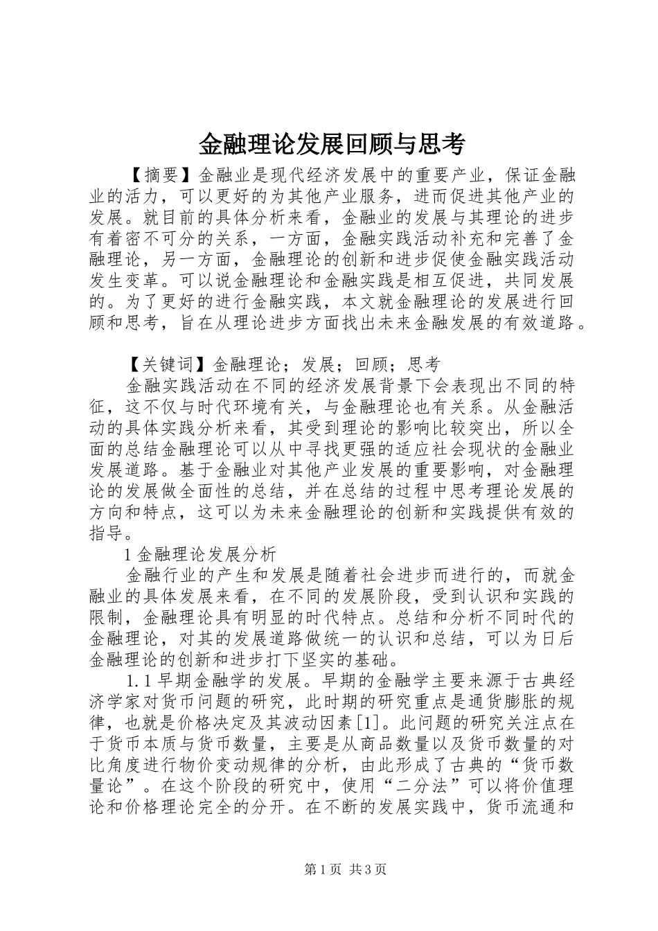 2024年金融理论发展回顾与思考_第1页