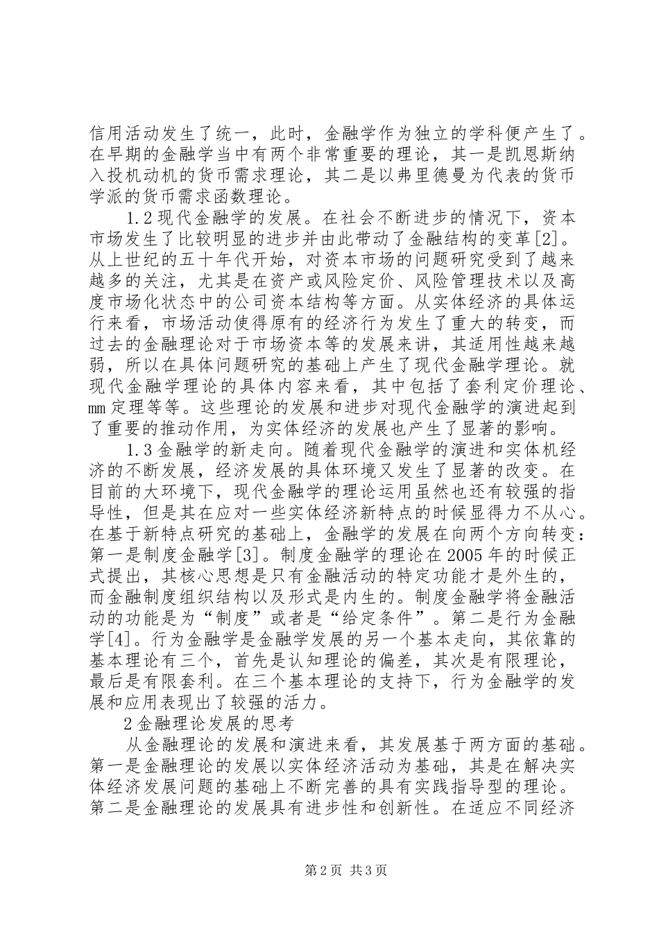 2024年金融理论发展回顾与思考_第2页