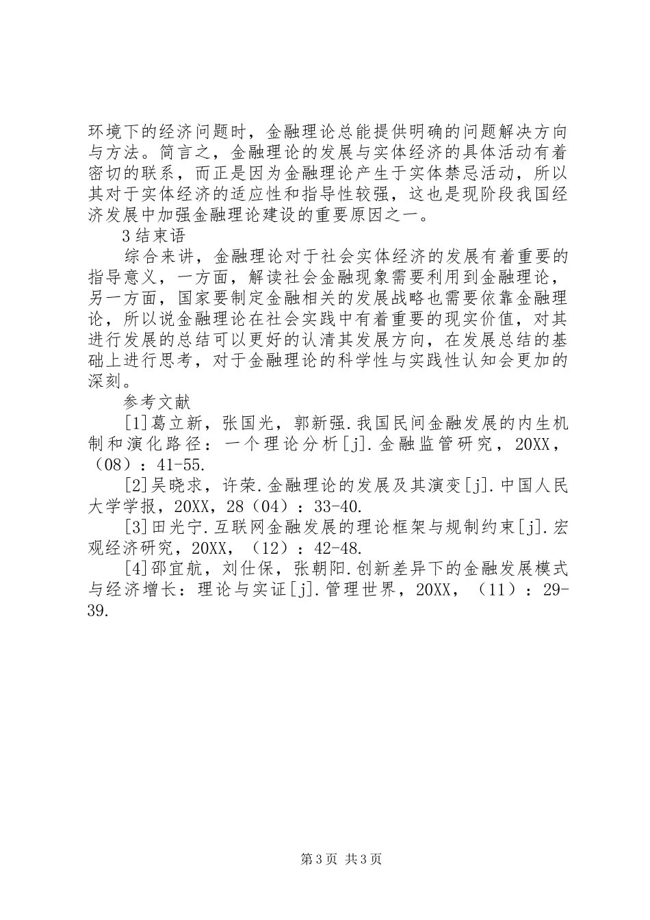 2024年金融理论发展回顾与思考_第3页