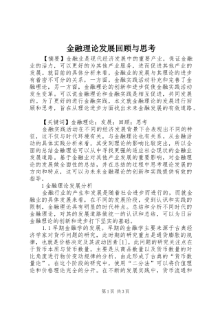 2024年金融理论发展回顾与思考