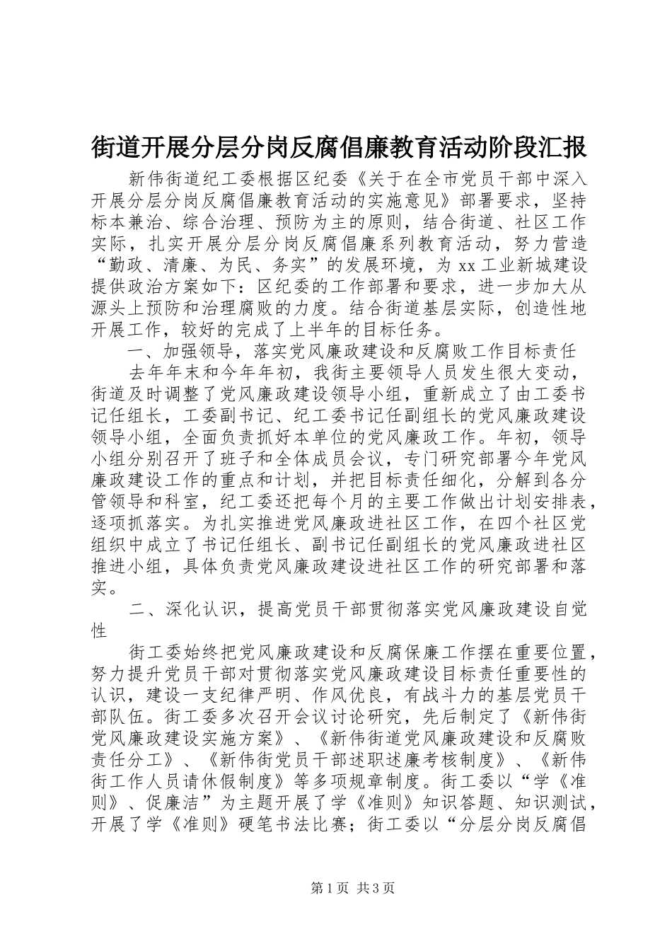 2024年街道开展分层分岗反腐倡廉教育活动阶段汇报_第1页