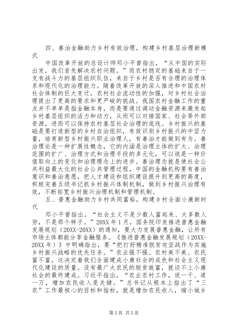 2024年金融理念助力乡村振兴战略分析_第3页