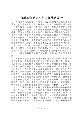 2024年金融理念助力乡村振兴战略分析
